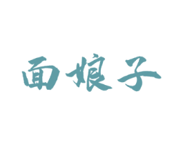 面娘子 商标图样