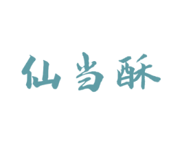 仙当酥 商标图样
