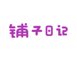 铺子日记 商标图样