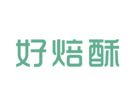 好焙酥 商标图样