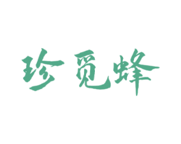珍觅蜂 商标图样