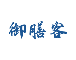 御膳客 商标图样