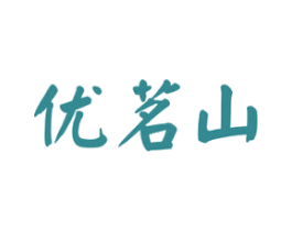 优茗山 商标图样