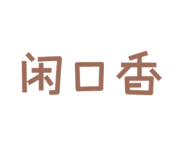 闲口香 商标图样