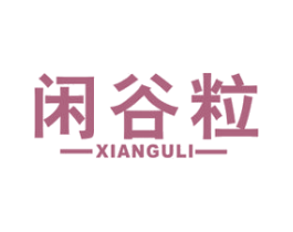 闲谷粒 商标图样