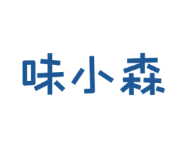 味小森 商标图样