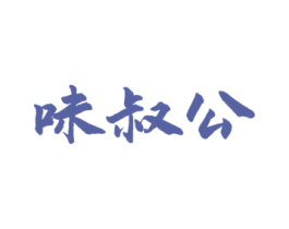味叔公 商标图样