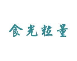 食光粒量 商标图样