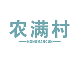 农满村 商标图样