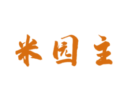 米园主 商标图样