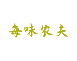 每味农夫 商标图样