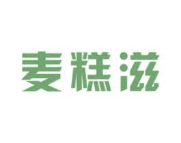 麦糕滋 商标图样