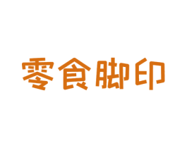 零食脚印 商标图样