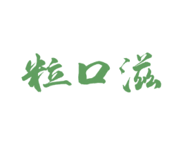 粒口滋 商标图样