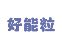 好能粒 商标图样