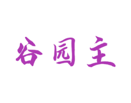 谷园主 商标图样