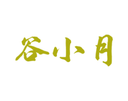 谷小月 商标图样
