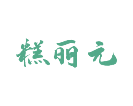糕丽元 商标图样