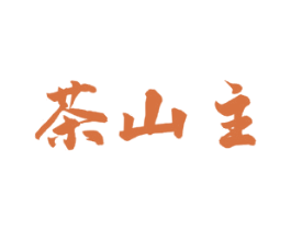 茶山主 商标图样