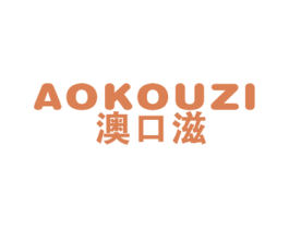 澳口滋 商标图样