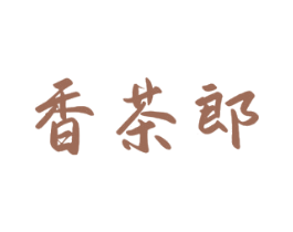 香茶郎 商标图样