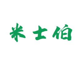 米士伯 商标图样