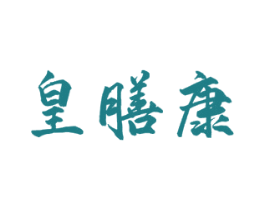 皇膳康 商标图样
