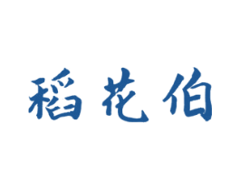 稻花伯 商标图样