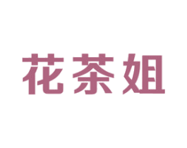 花茶姐 商标图样