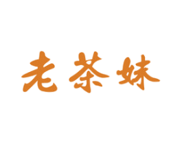 老茶妹 商标图样