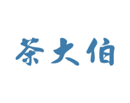 茶大伯 商标图样