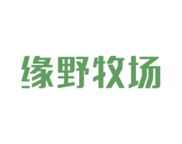 缘野牧场 商标图样