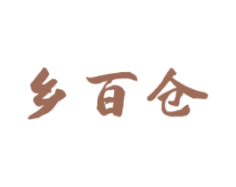 乡百仓 商标图样