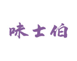 味士伯 商标图样