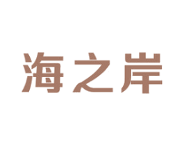 海之岸 商标图样