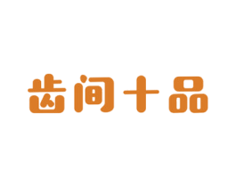 齿间十品 商标图样