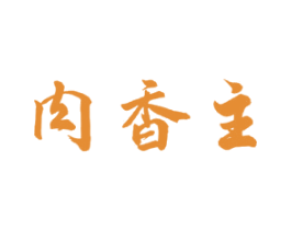 肉香主 商标图样