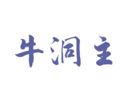 牛洞主 商标图样