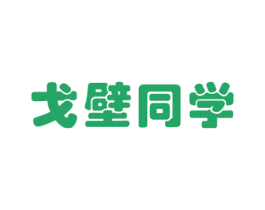 戈壁同学 商标图样