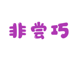 非尝巧 商标图样