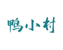 鸭小村 商标图样
