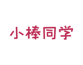 小棒同学 商标图样