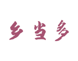 乡当多 商标图样
