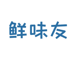 鲜味友 商标图样