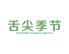 舌尖季节 商标图样