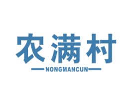 农满村 商标图样