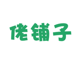 佬铺子 商标图样