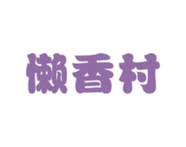 懒香村 商标图样