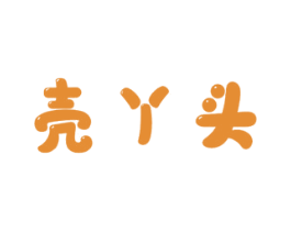 壳丫头 商标图样
