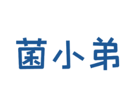 菌小弟 商标图样